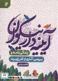قیمت و خرید کتاب آیینه دار نیکوان به نشر | ایده بوک