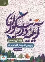 قیمت و خرید کتاب آیینه دار نیکوان به نشر | ایده بوک