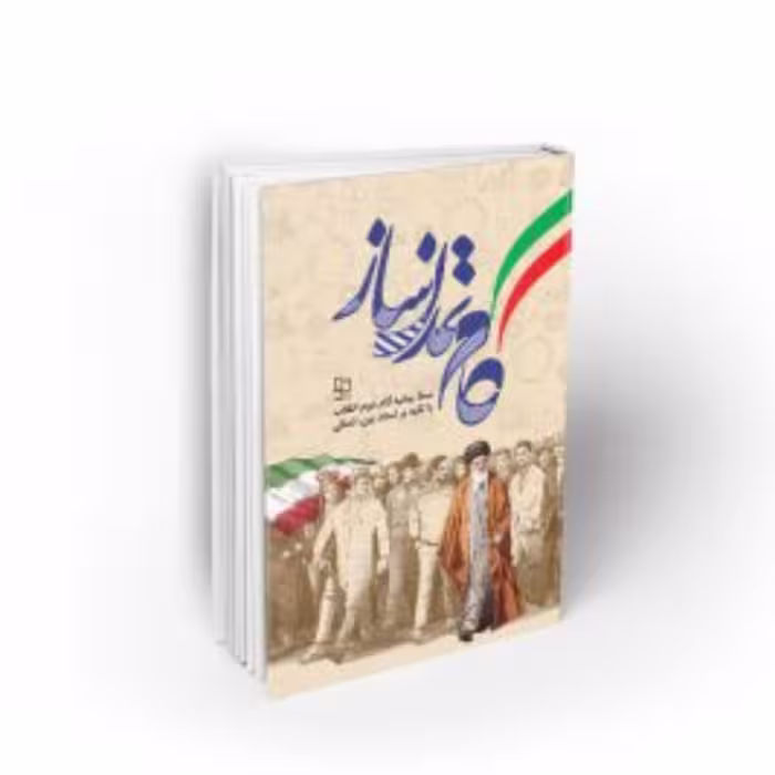 کتاب گام تمدن ساز  نشر معارف