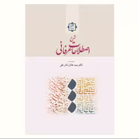 کتاب شرح اصطلاحات عرفانی اثر سید عادل نادر علی نشر آیت اشراق