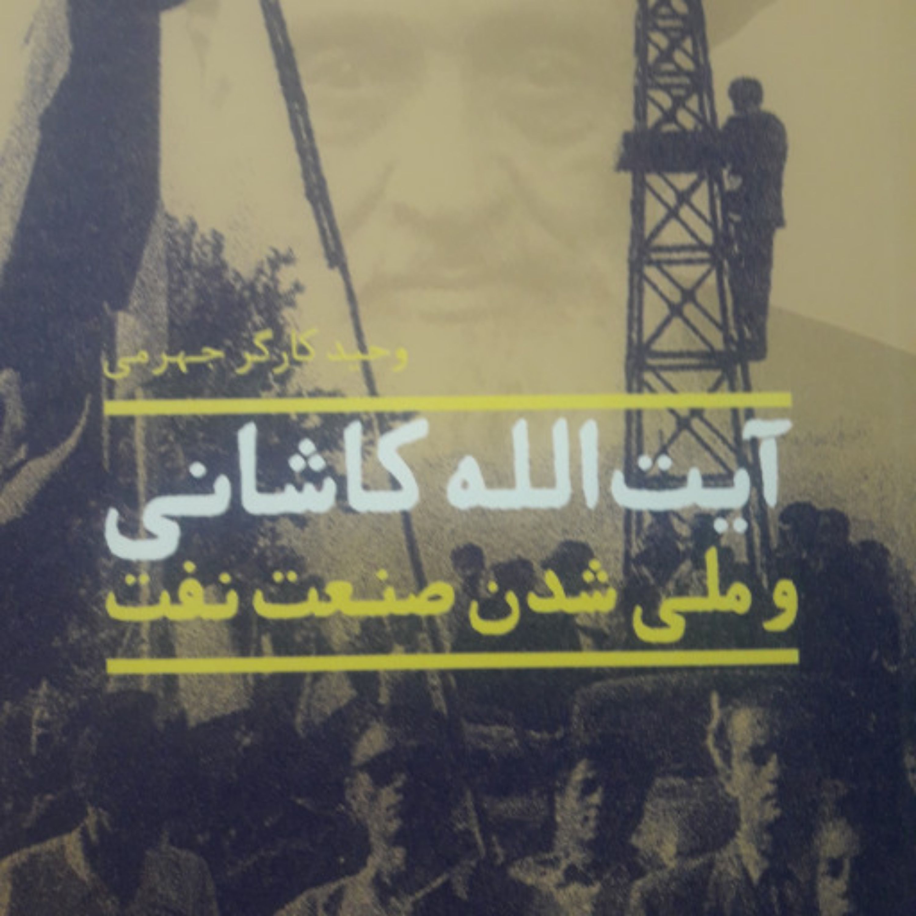 کتاب آیت الله کاشانی و ملی شدن صنعت نفت