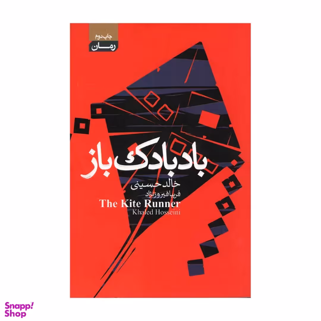 کتاب بادبادک باز اثر خالد حسینی انتشارات آتیسا