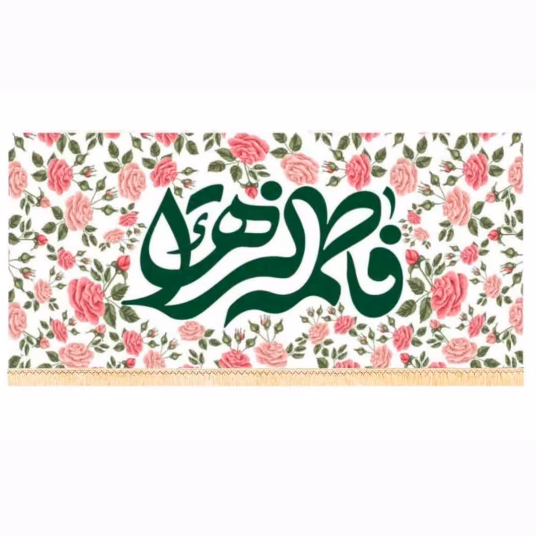 پرچم سابلیمیشن یا فاطمه الزهرا طرح سبز  کد 37 (300 در 140)