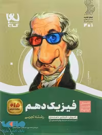 سیر تا پیاز فیزیک دهم تجربی گاج