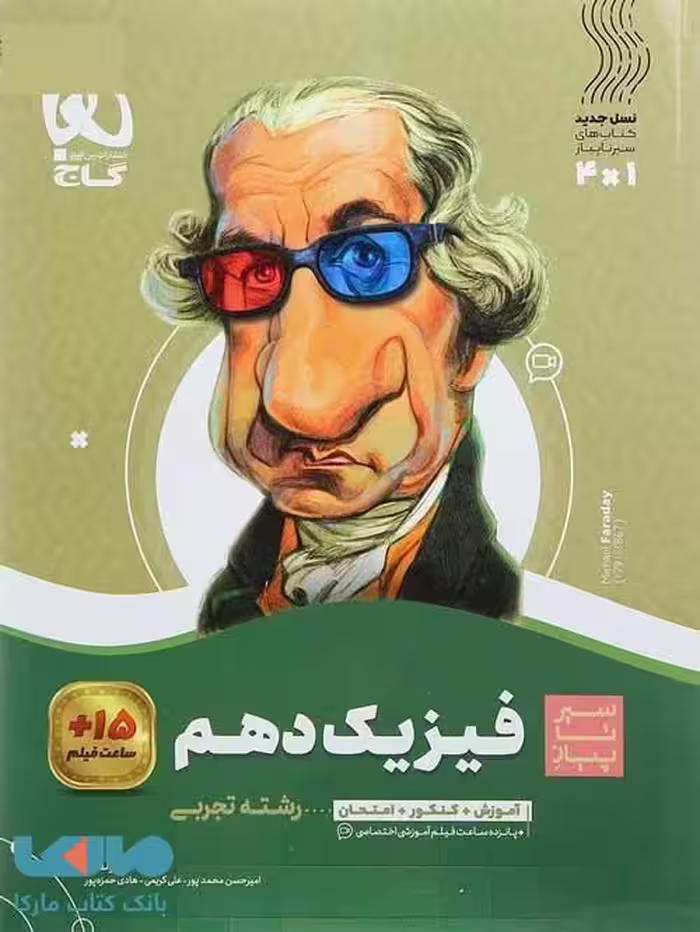 سیر تا پیاز فیزیک دهم تجربی گاج