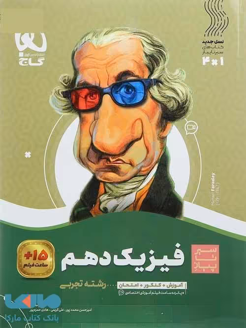 سیر تا پیاز فیزیک دهم تجربی گاج