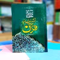 آشنایی با قرآن 1 شهید مطهری انتشارات صدرا