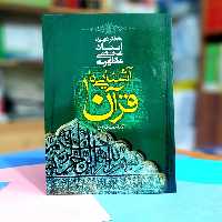 آشنایی با قرآن 1 شهید مطهری انتشارات صدرا