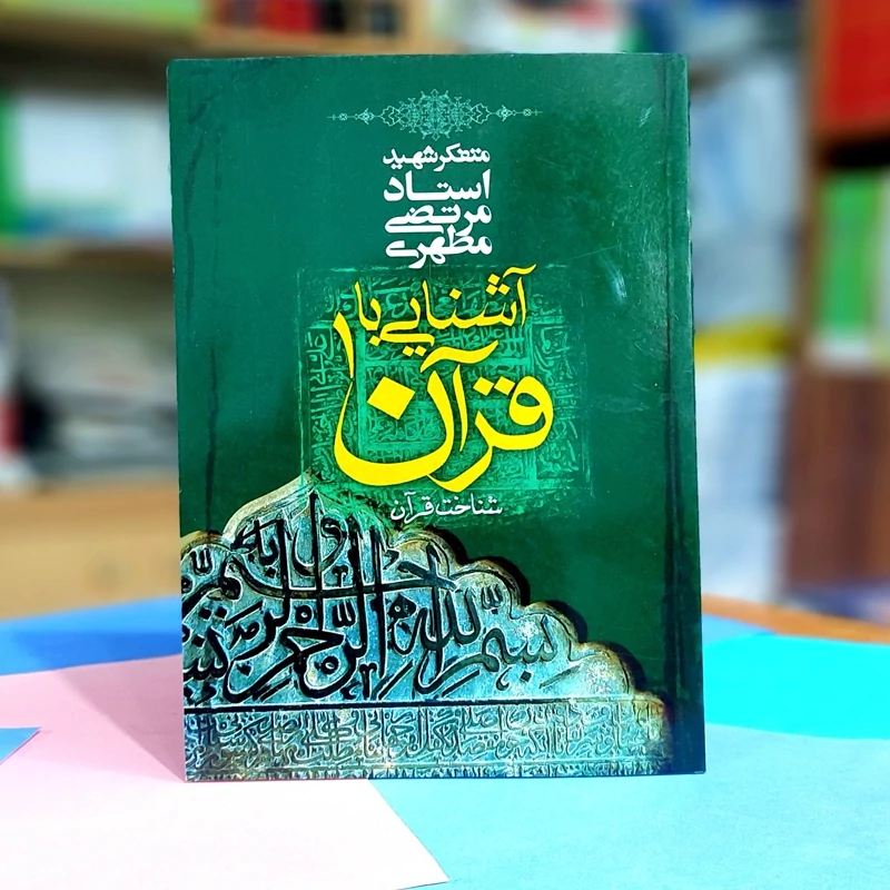 آشنایی با قرآن 1 شهید مطهری انتشارات صدرا