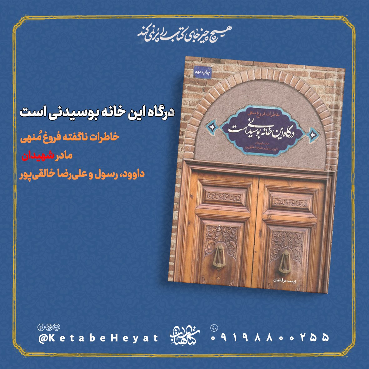 درگاه این خانه بوسیدنی است کتاب مادر شهیدان خالقی پور