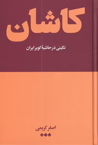 کتاب کاشان اثر اصغر کریمی
