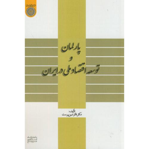 کتاب پارلمان و توسعه اقتصادی در ایران