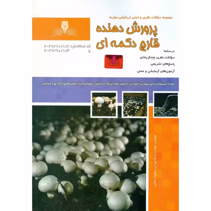تست پرورش دهنده قارچ دکمه ای