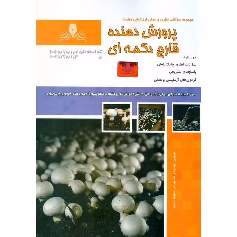تست پرورش دهنده قارچ دکمه ای