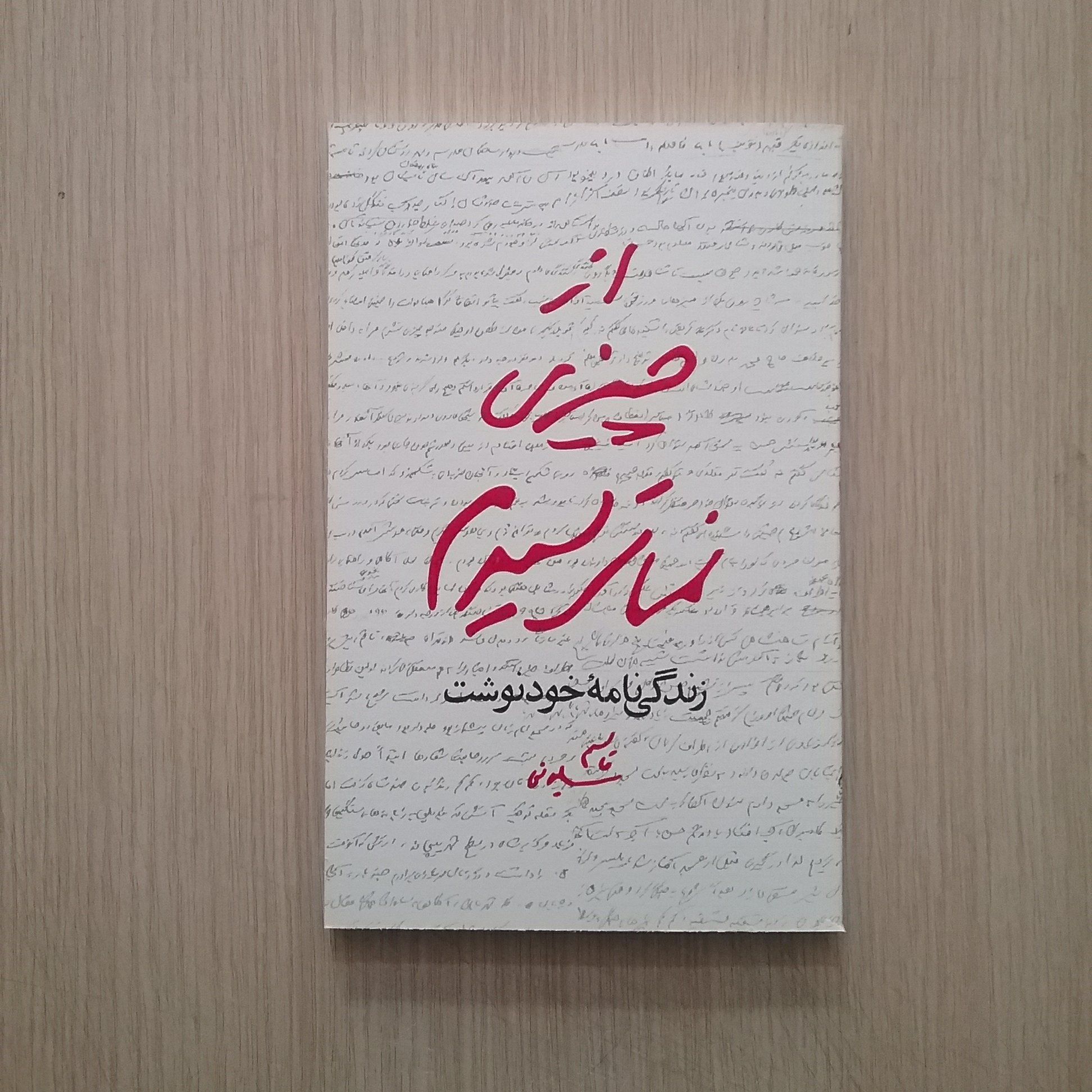 از چیزی نمی ترسیدم