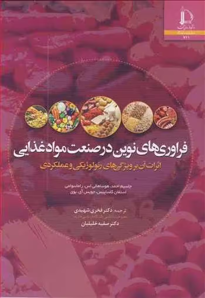 کتاب فراوری های نوین در صنعت مواد غذایی