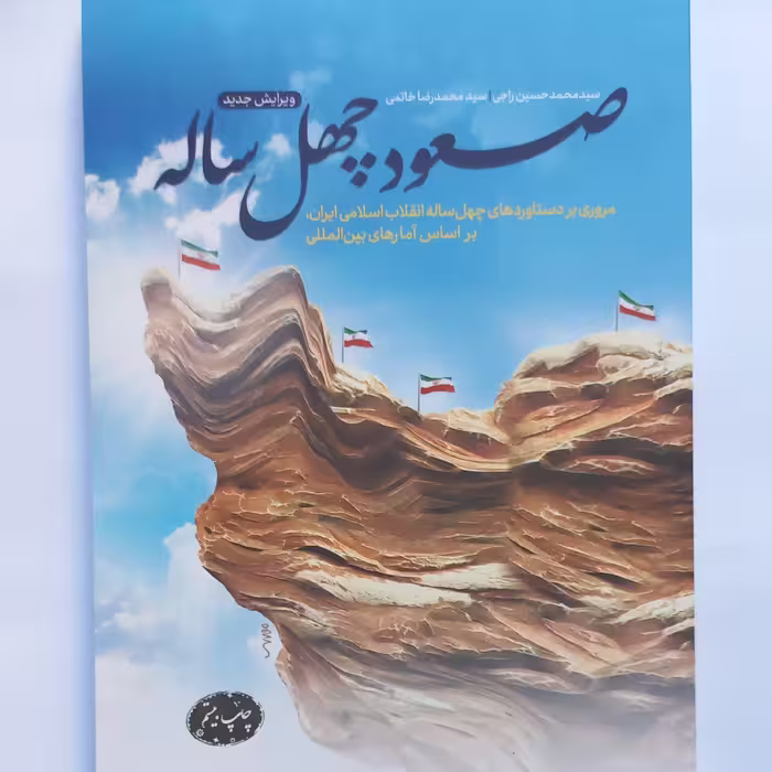 کتاب صعود چهل ساله چاپ جدید  ویرایش جدید 