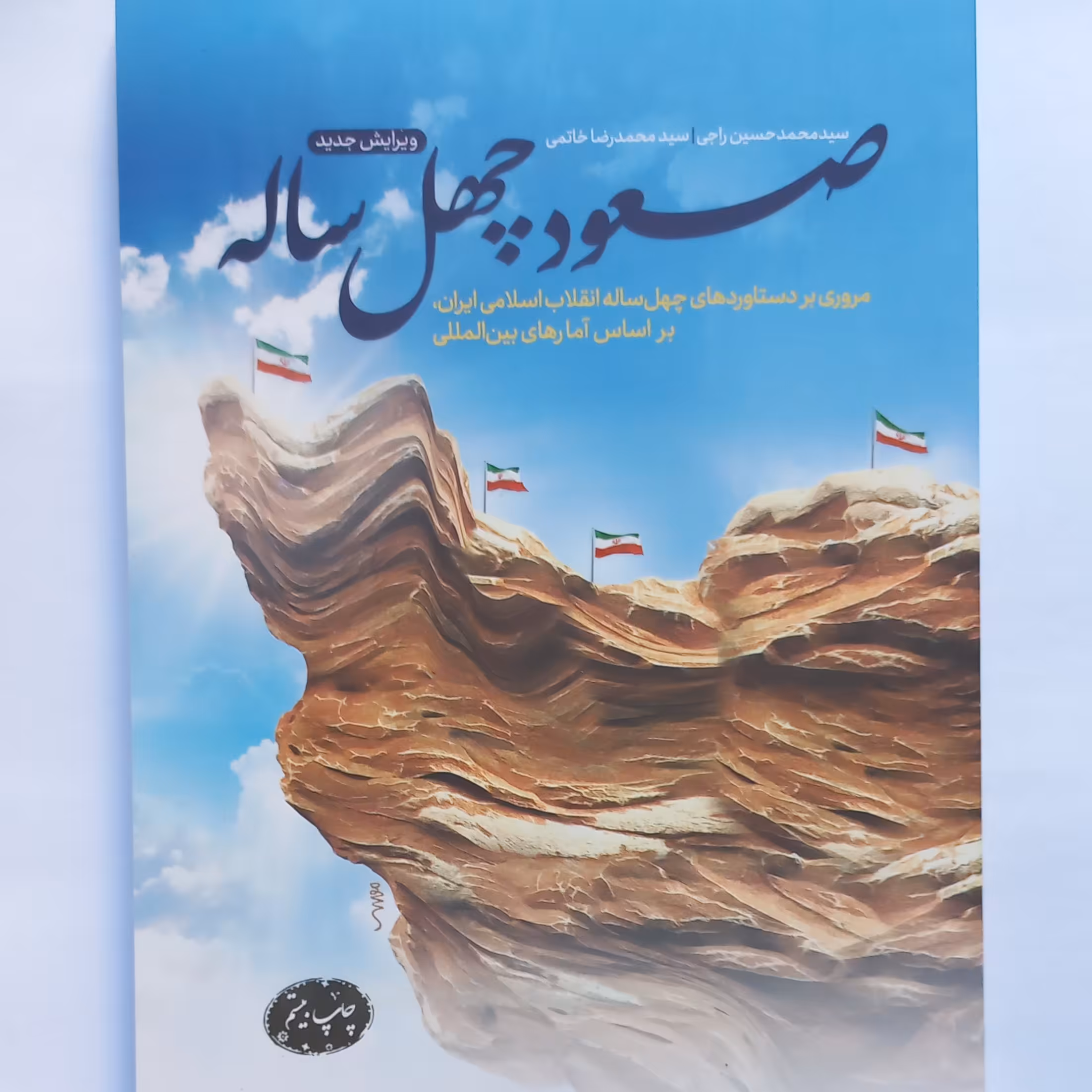 کتاب صعود چهل ساله چاپ جدید  ویرایش جدید 