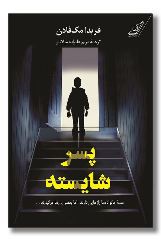 کتاب پسر شایسته