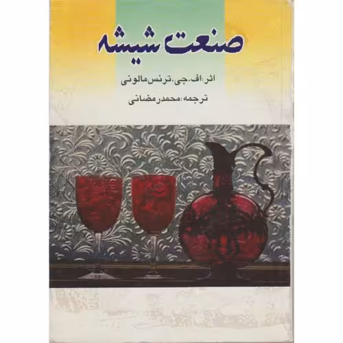 کتاب صنعت شیشه