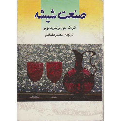 کتاب صنعت شیشه
