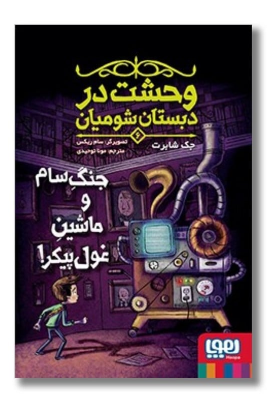 کتاب جنگ سام و ماشین غول پیکر وحشت در دبستان شومیان 6