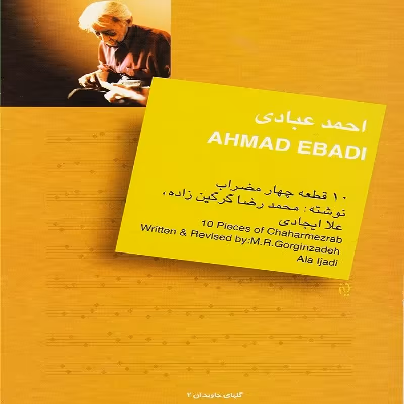 کتاب 10 قطعه چهار مضراب  احمد عبادی 