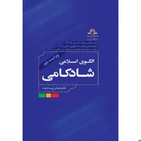 کتاب الگوی اسلامی شادکامی اثر عباس پسندیده نشر دارالحدیث