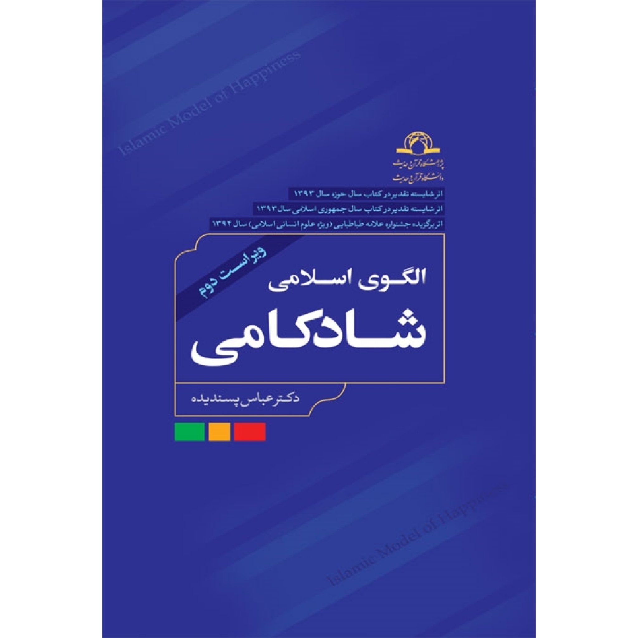 کتاب الگوی اسلامی شادکامی اثر عباس پسندیده نشر دارالحدیث