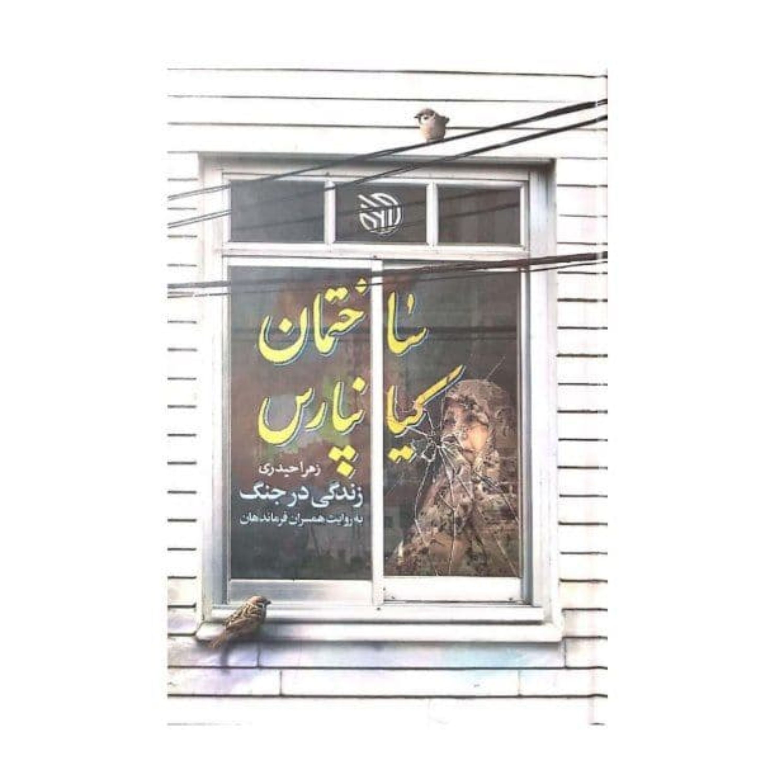 کتاب ساختمان کیانپارس (زندگی در جنگ به روایت همسران فرماندهان) از نشر خط مقدم