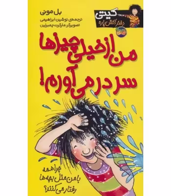 کتاب کیتی دختر آتش پاره 6 اثر بل مونی