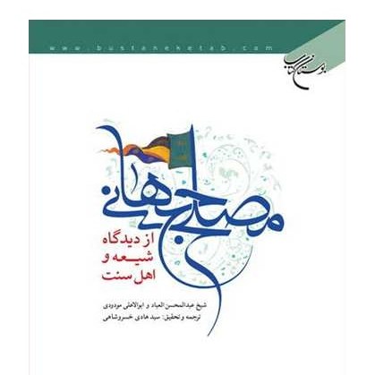 مصلح جهانی از دیدگاه شیعه و اهل سنت اثر شیخ عبدالمحسن العباد ترجمه خسروشاهی