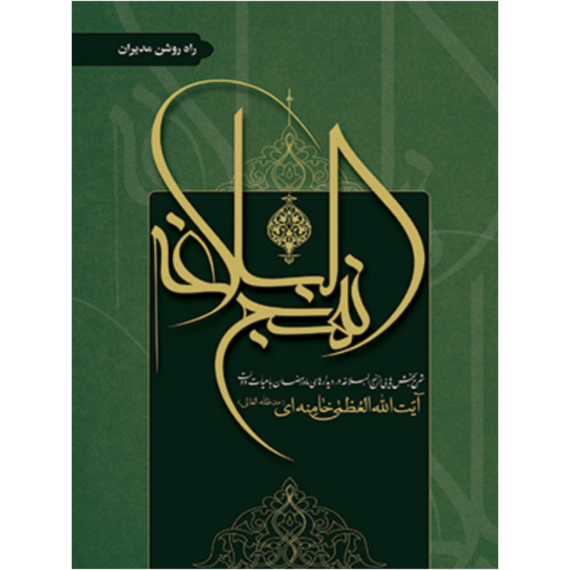 کتاب راه روشن مدیران آیت الله خامنه ای نشر انقلاب اسلامی