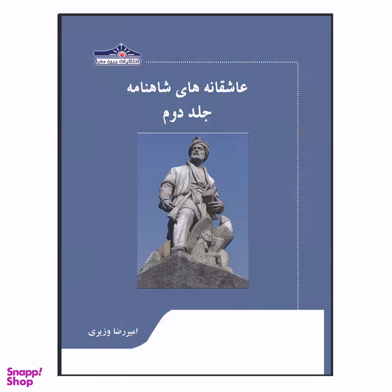 کتاب عاشقانه های شاهنامه اثر امیررضا وزیری انتشارات زرین مهر جلد 2