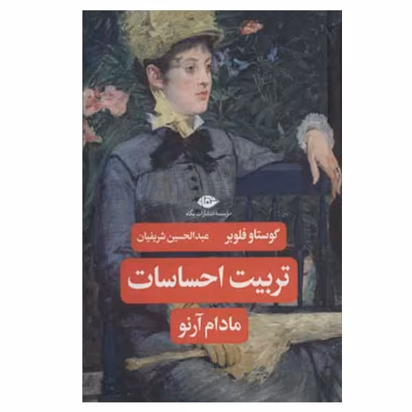 کتاب تربیت احساسات مادام آرنو اثر گوستاو فلوبر نشر نگاه
