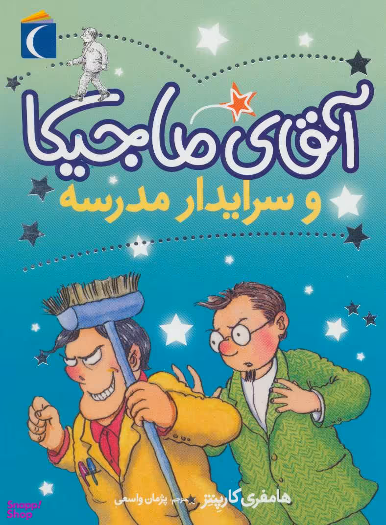 آقای ماجیکا و سرایدار مدرسه