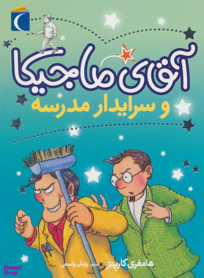 آقای ماجیکا و سرایدار مدرسه