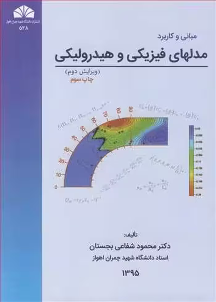 کتاب مبانی و کاربرد مدلهای فیزیکی و هیدرولیکی