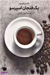 یک فنجان اسپرسو