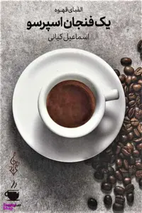 یک فنجان اسپرسو