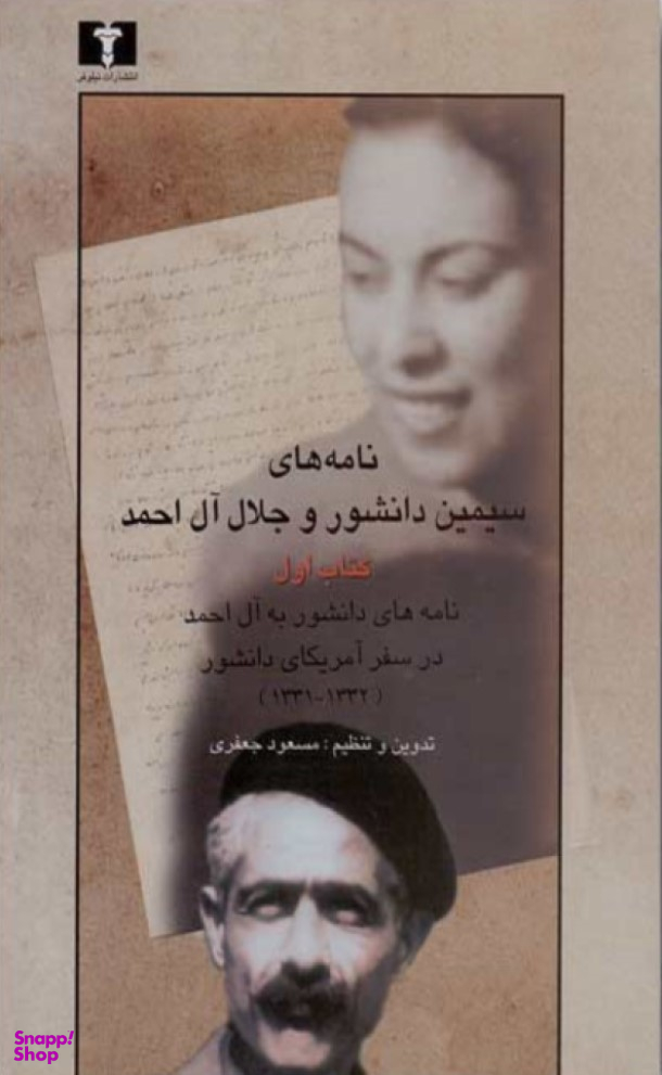 نامه‌های سیمین دانشور و جلال آل‌احمد (کتاب دوم بخش 1و2)