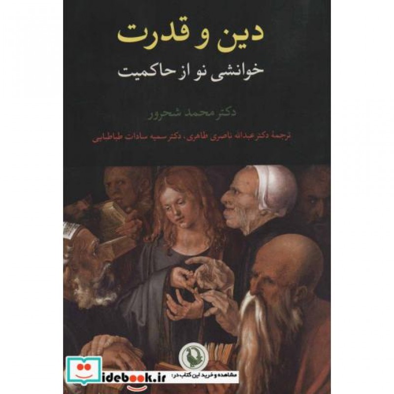 کتاب دین و قدرت خوانشی نو از حاکمیت