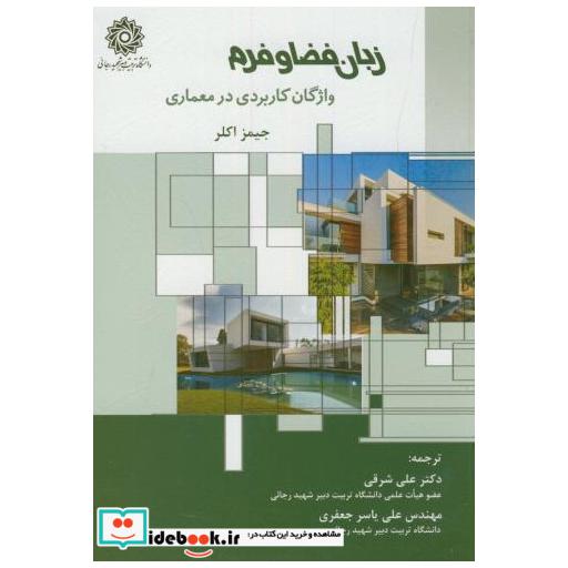کتاب زبان فضا و فرم:واژگان کاربردی در معماری اثر جیمز اکلر