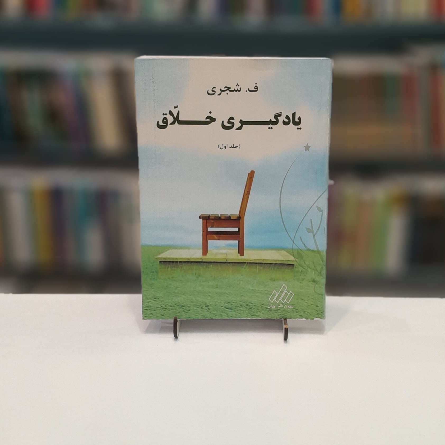 یاد گیری خلاق جلد1