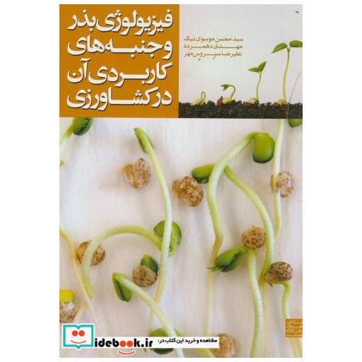 کتاب فیزیولوژی بذر و جنبه های کاربردی آن در کشاورزی اثر محسن موسوی نیک