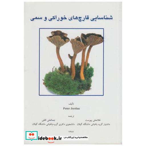 کتاب شناسایی قارچ های خوراکی و سمی اثر پیتر جردن