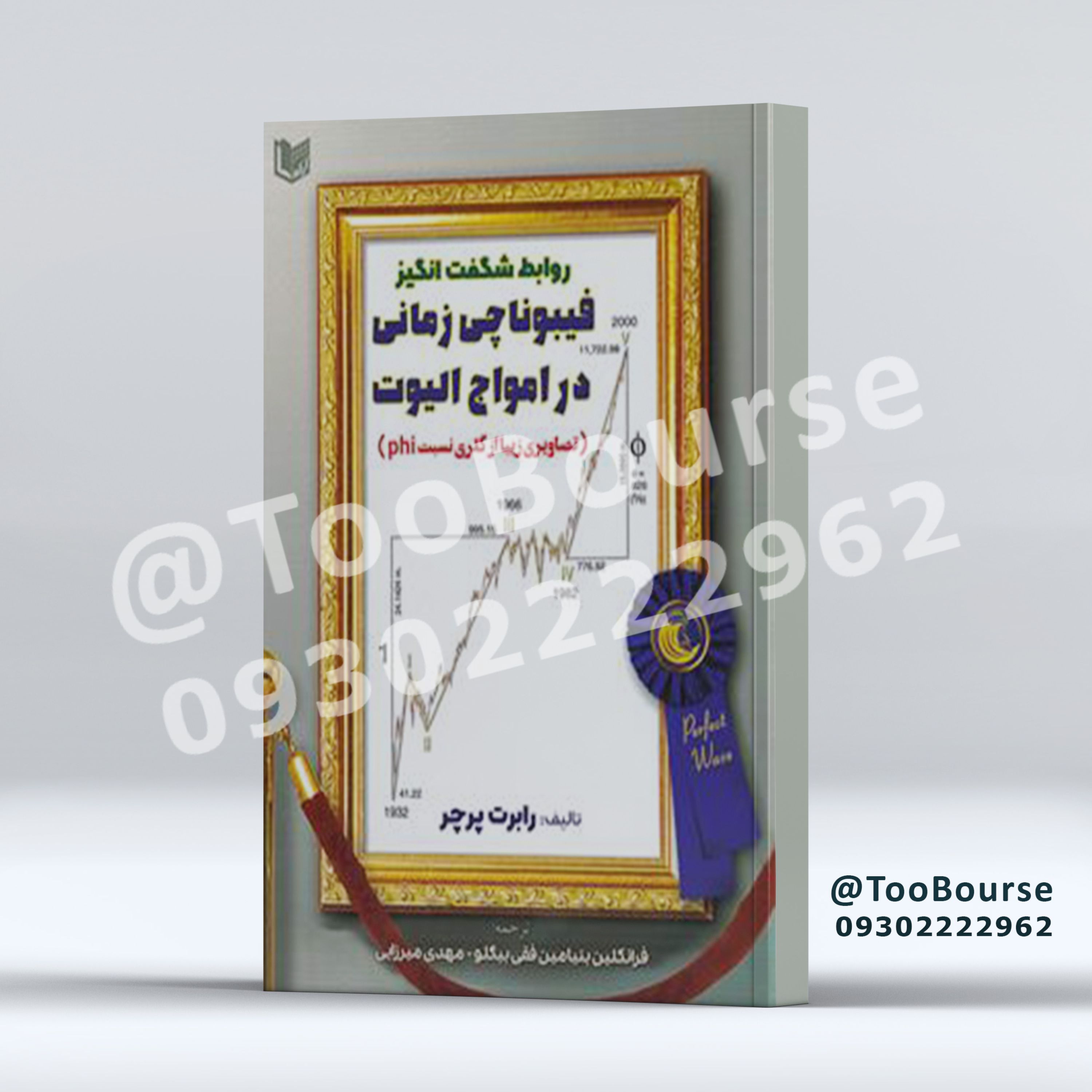 کتاب روابط شگفت انگیز فیبوناچی زمانی در امواج الیوت