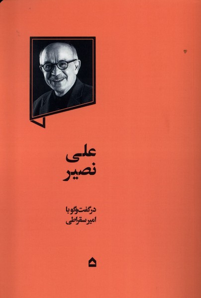 کتاب علی نصیر درگفت وگوباامیرسقراطی گهگاه