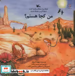 کتاب من کجا هستم؟ اینجا پر از سنگ و ماسه است.اینجا گرم و خشک است | ایده بوک