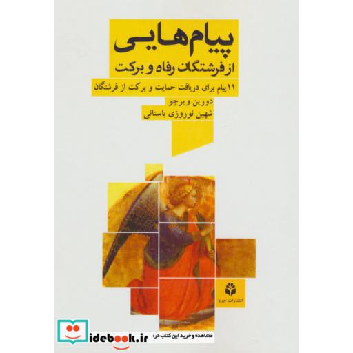 کتاب پیام هایی از فرشتگان رفاه و برکت (11 پیام برای دریافت حمایت و برکت از فرشتگان) اثر دورین ویر چو